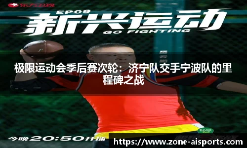 极限运动会季后赛次轮：济宁队交手宁波队的里程碑之战